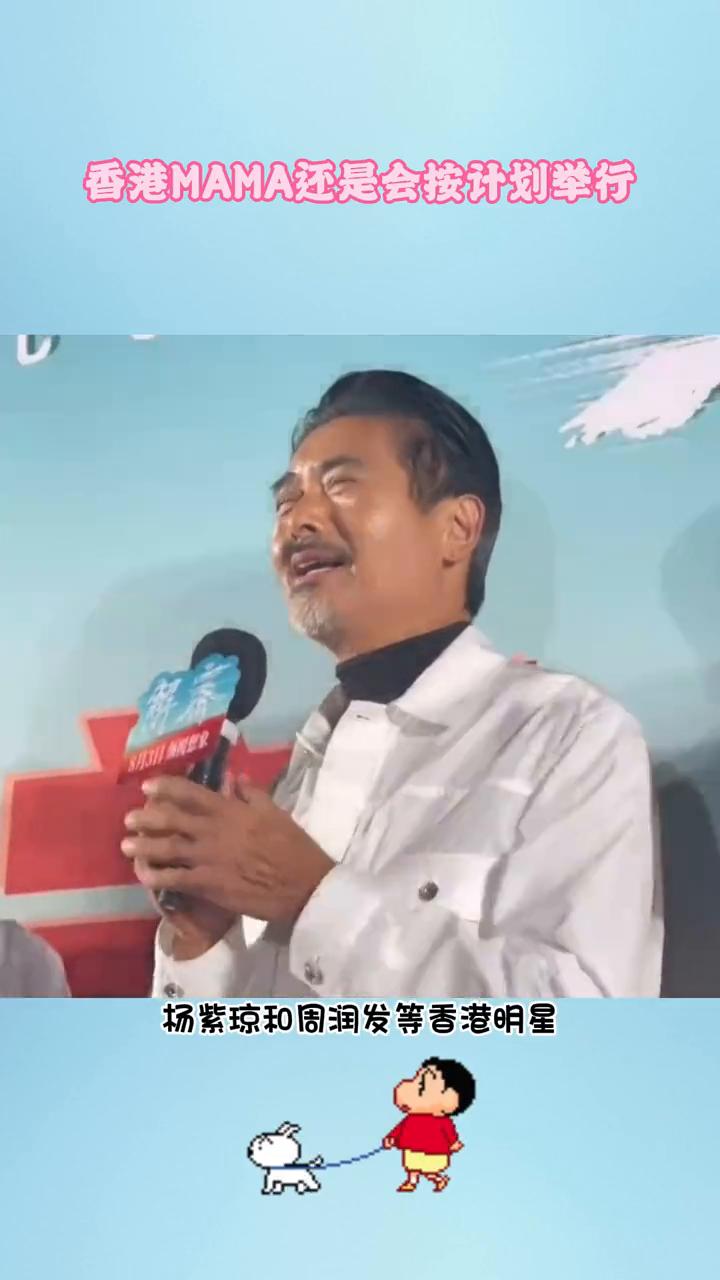 香港MAMA还是会按计划举行。杨紫琼和周润发等香港明星决定不出席MAMA即将举