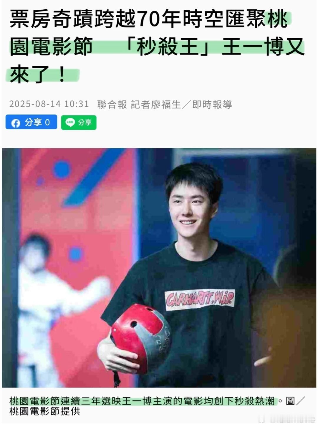 台媒：不愧是你王一博，桃园电影节秒杀王。桃园电影节连续三年选映票房秒杀王王一博主