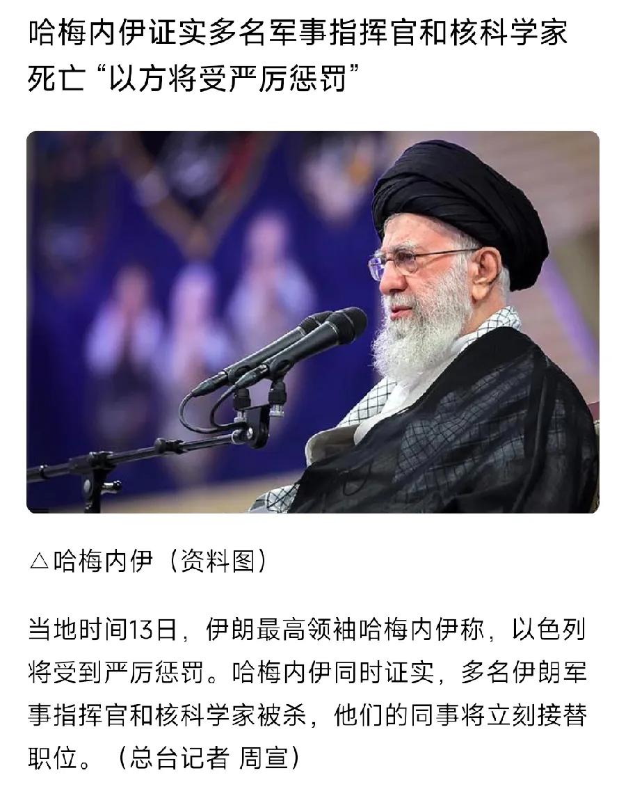 哈梅内伊，发声了！证实多名军事指挥官和核科学家死亡！以方将受严厉惩罚！哈梅内伊又