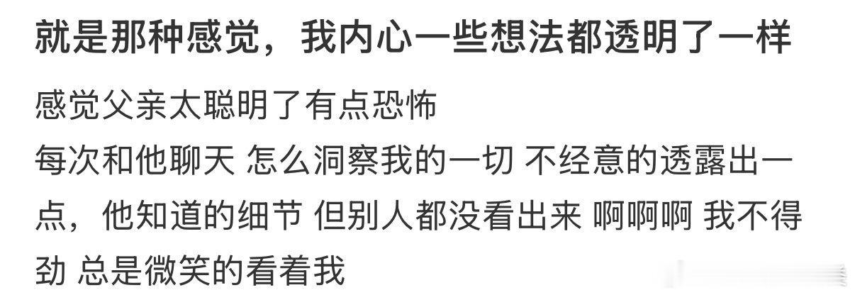 觉得父亲太聪明，有点吓人。