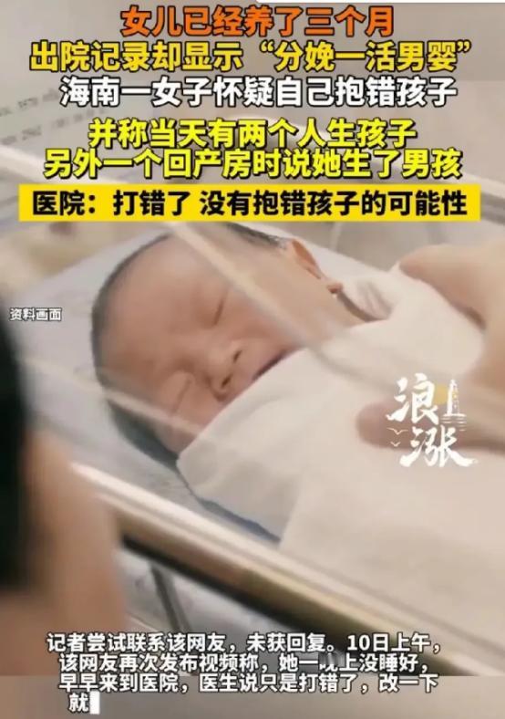 海南海口，女子刚生完女儿3个月，意外发现出院记录上记载的竟是分娩了一男婴。女子突