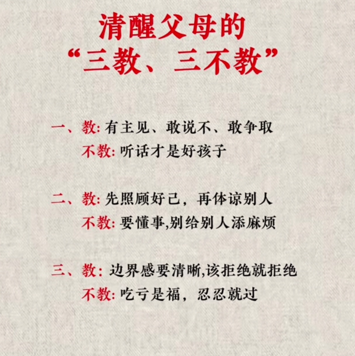 清醒父母的三教三不教。