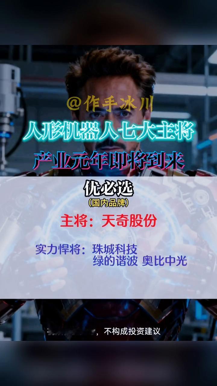 人形机器人七大主将产业元年即将到来。·特斯拉(海外品牌)：主将：三花智控，实力