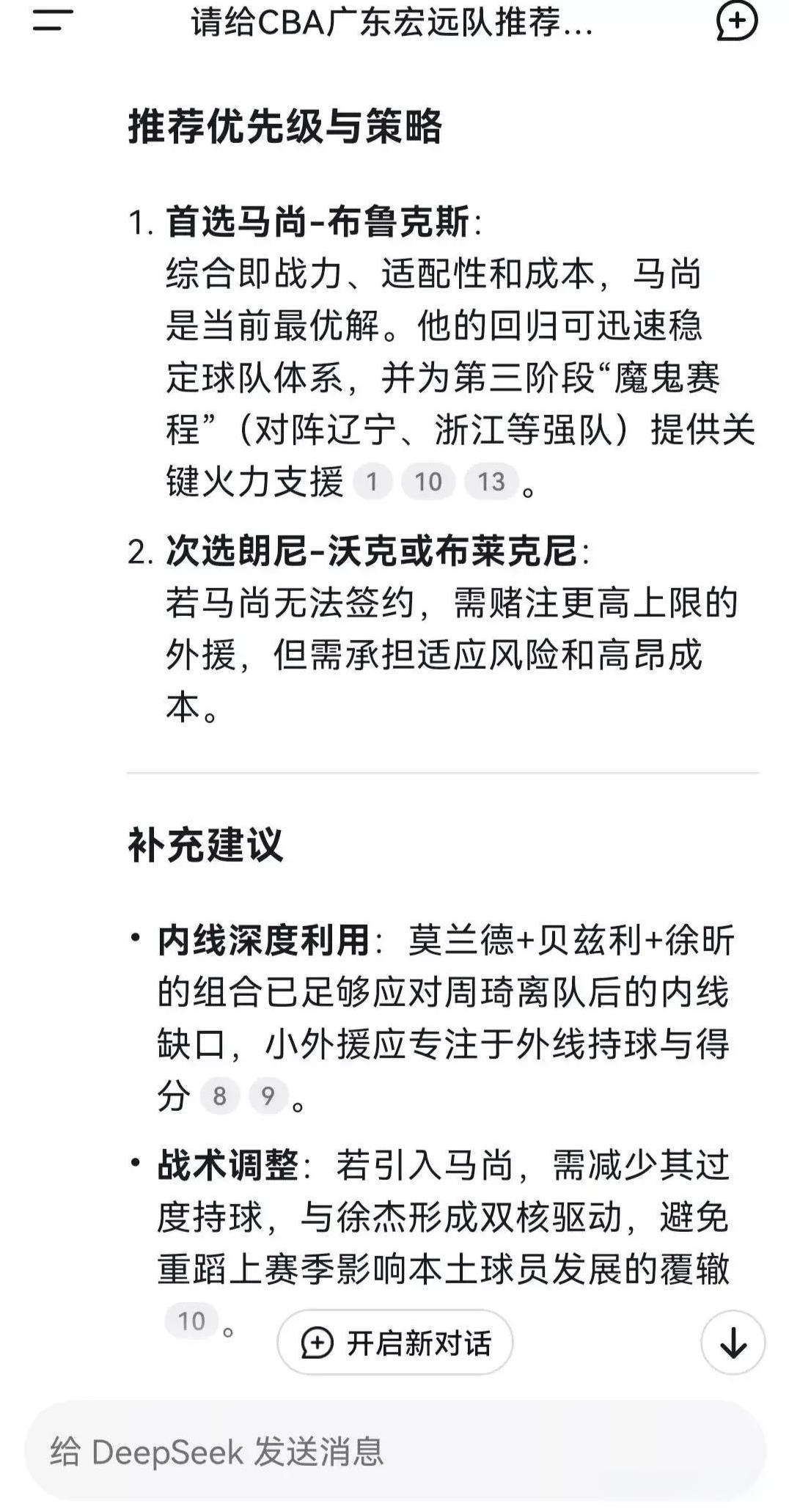 不得不说，Deepseek还是挺懂广东队和广东球迷的！鉴于CBA常规赛第三阶段比