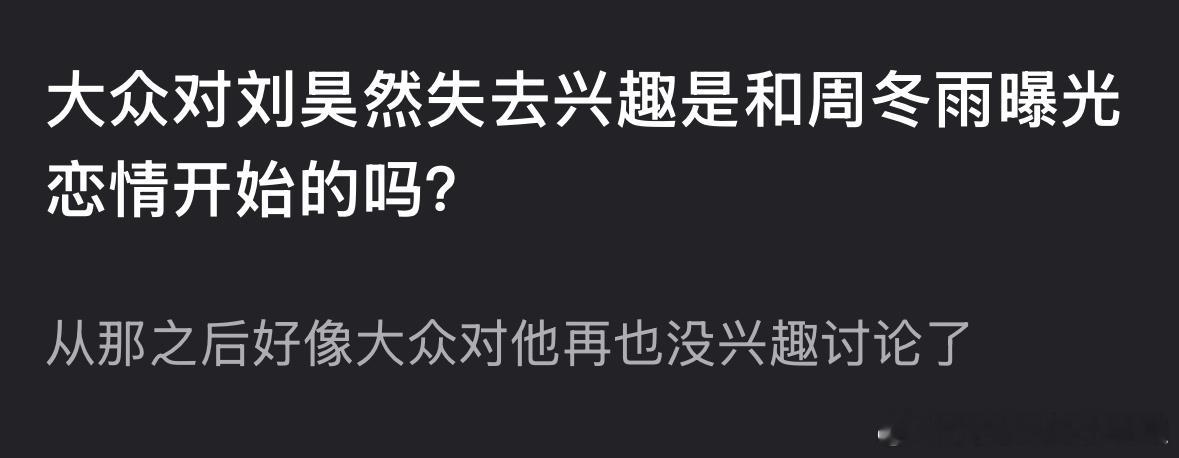 郫县热议：你对刘昊然失去兴趣是和周冬雨曝光恋情开始的吗？