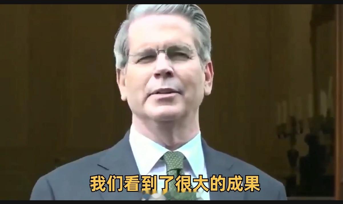 中美经贸日内瓦会谈贝森特：我们看到了很大的成果，我们将在明天公布细节。但我可