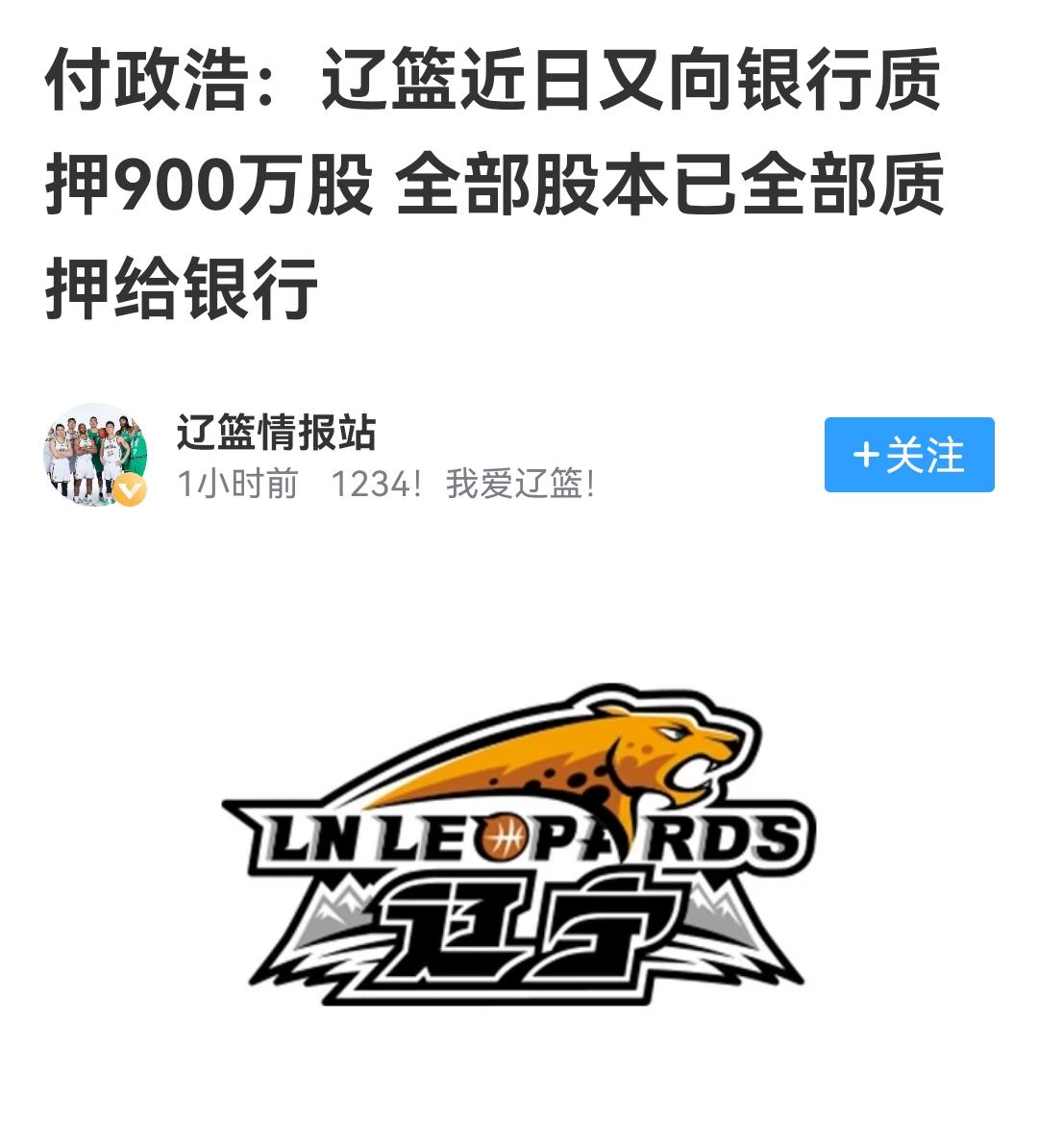 辽篮把全部股份抵押给三家银行，CBA没有比这更惊天动地，1234彻底喊不响了