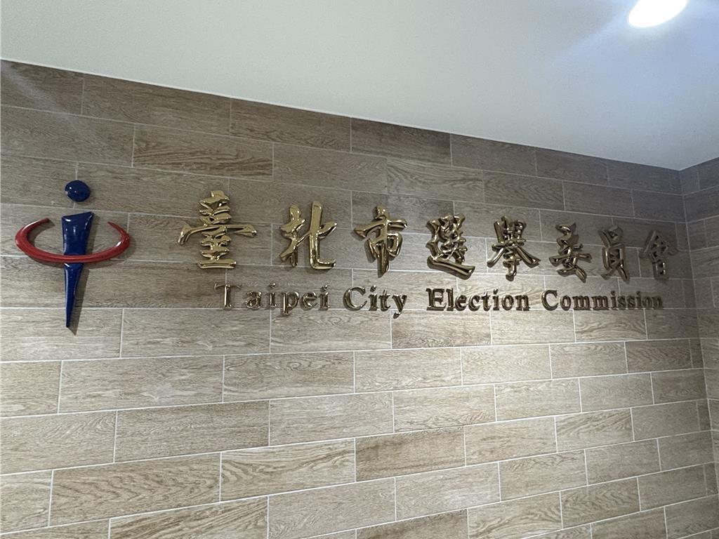 九合一选举登记结束台北市长6人登记竞逐、议员98抢61今天是2026年九合一