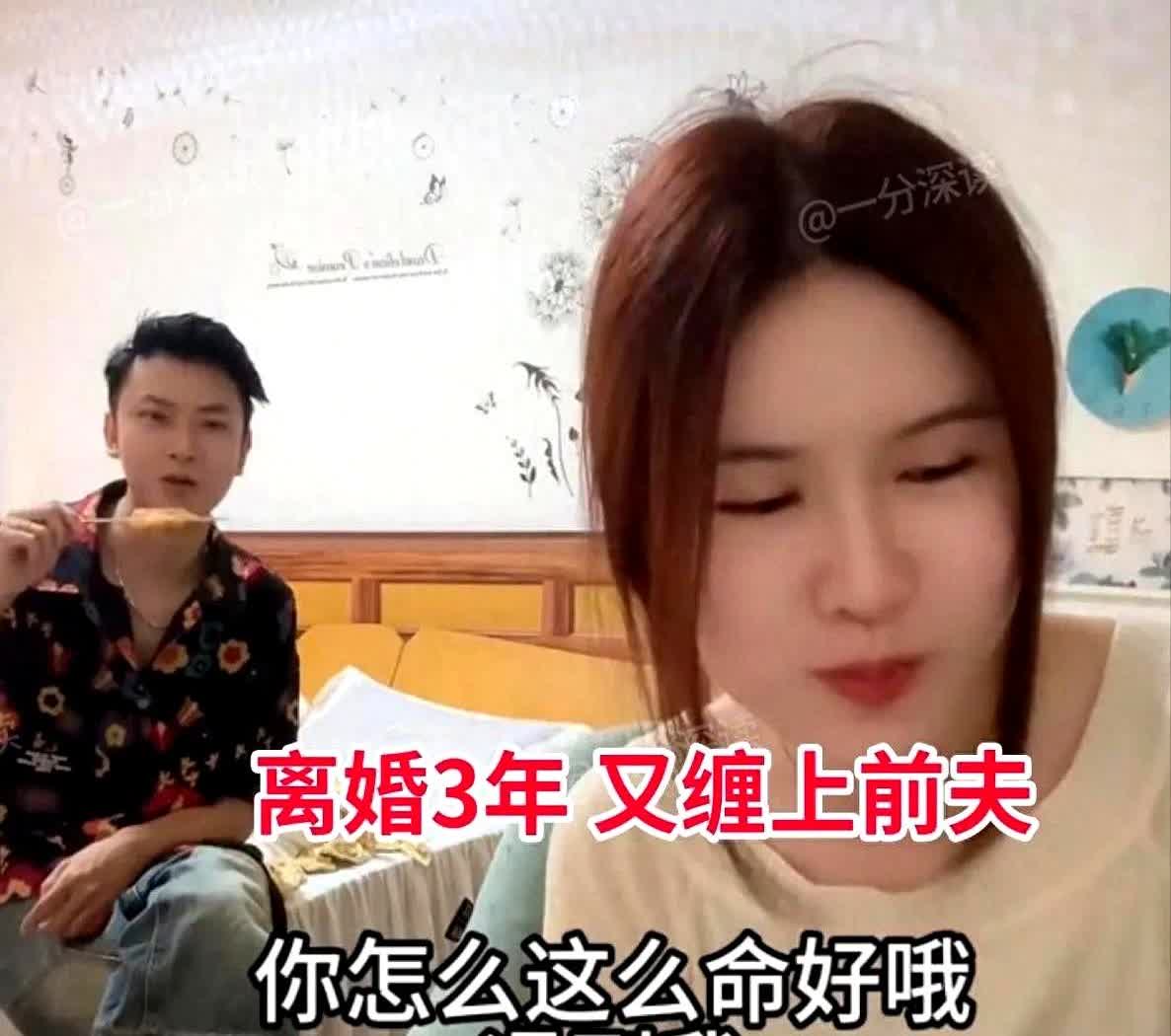 四川有个31岁女子跟前夫离婚三年了，现在还住一块儿，像没离过婚似的。前夫