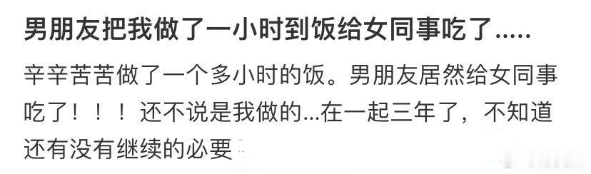 男朋友把我做了一小时的饭给女同事吃了…..​​​