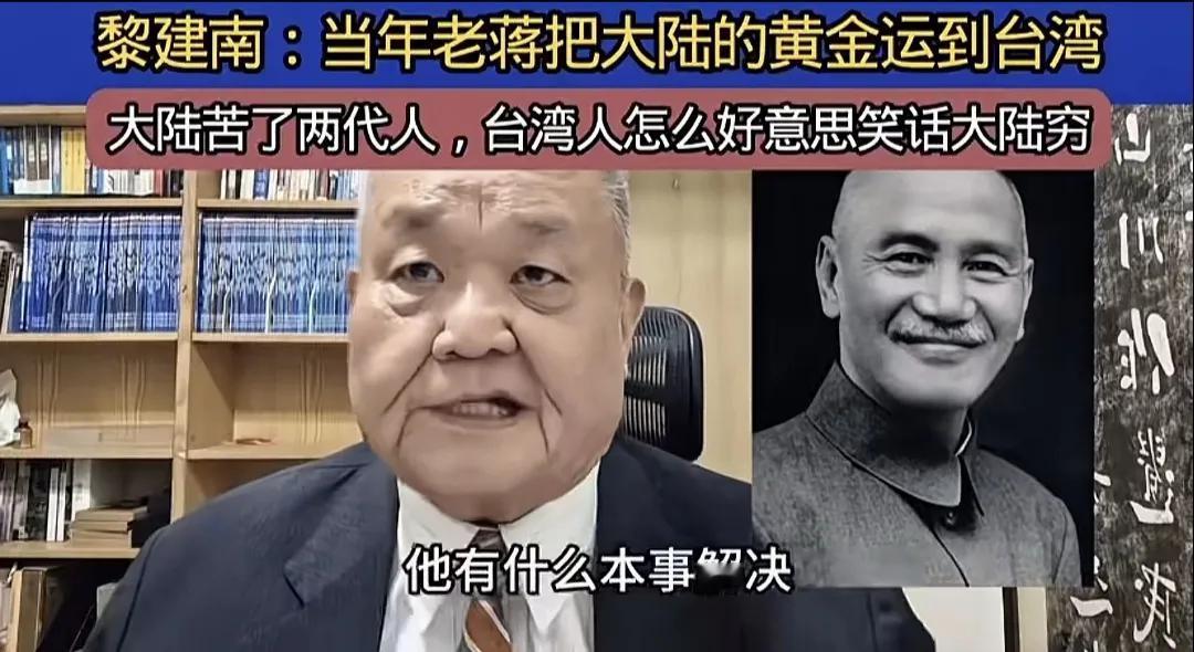 两岸政治观察家和时事评论员黎建南说，当年蒋介石把大陆的黄金运到台湾，大陆苦了两代