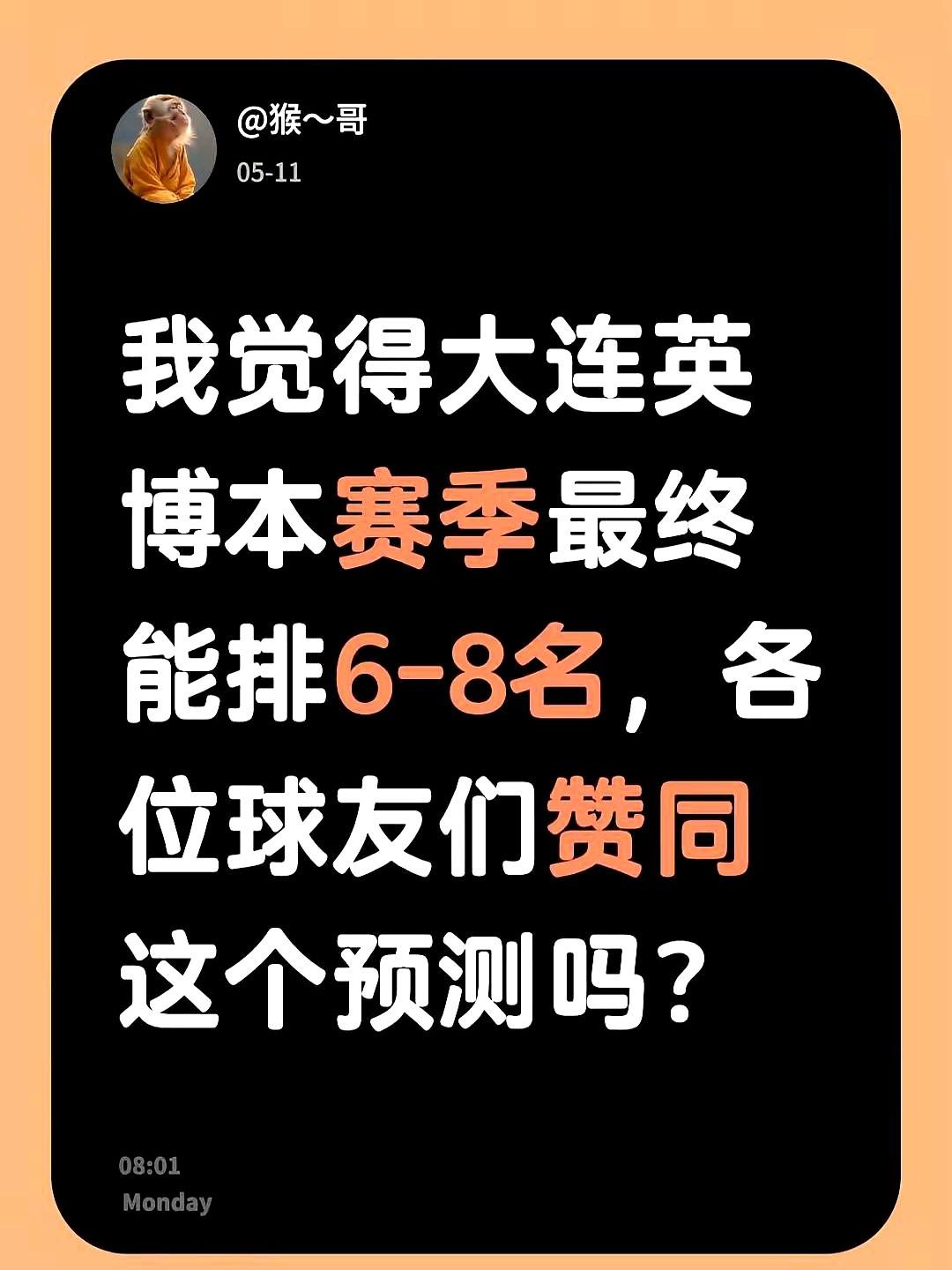 我斗胆预个测：大连英博这赛季最终排名6到8名。现在踢了11、12轮，积18分