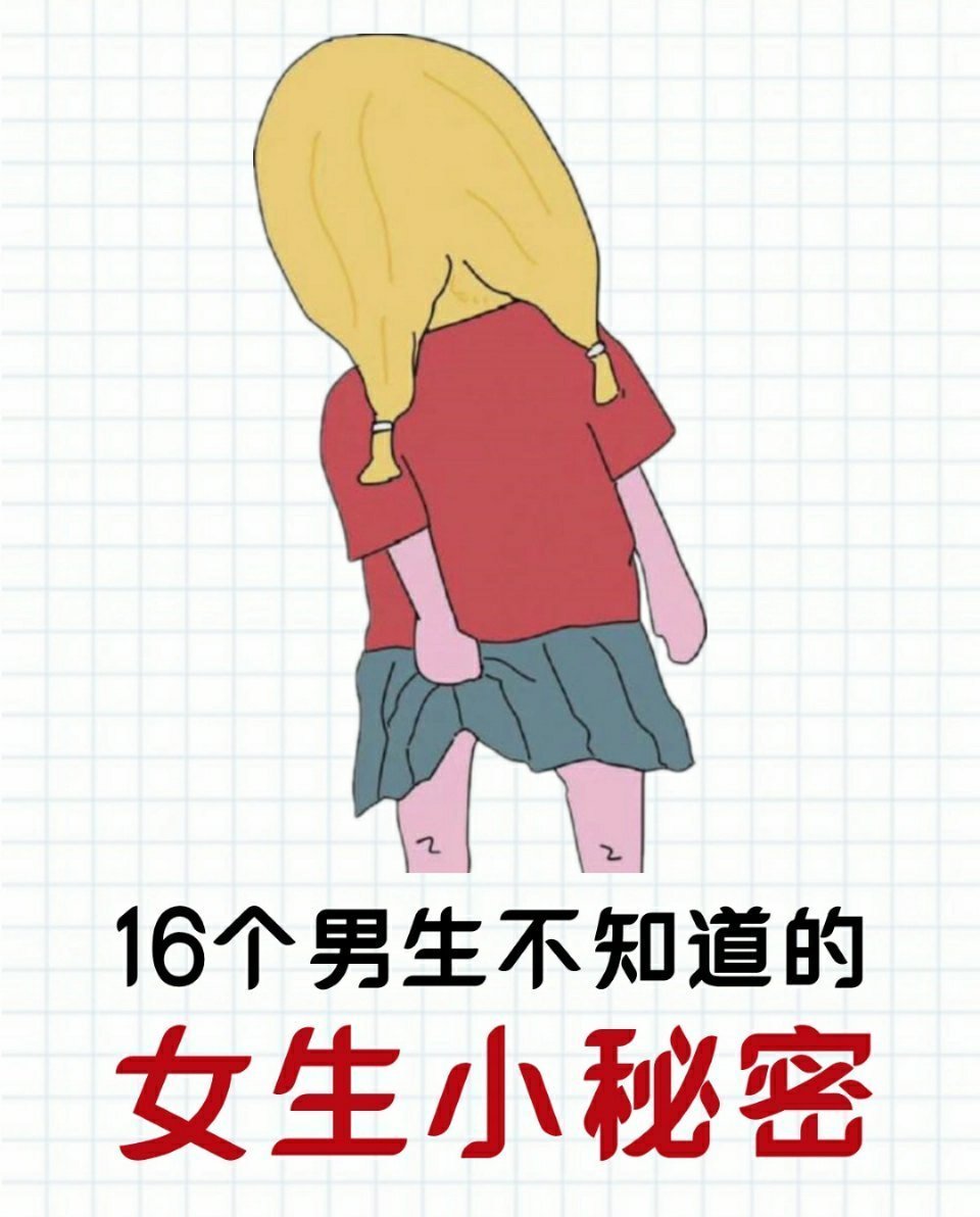 男生不知道的女生小秘密㊙️​​​