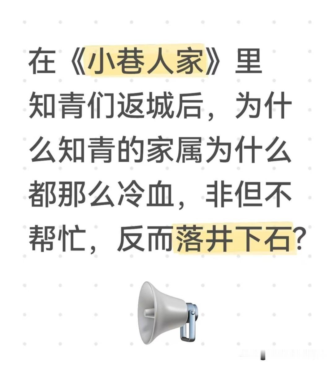 网友提问《小巷人家》里知青返城后，家属为啥都这么冷血？非但不帮忙，反倒有点落井下