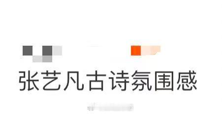 张艺凡古诗氛围感家人们谁懂啊！张艺凡这组中秋造型直接鲨疯了！一身素雅穿搭衬得整