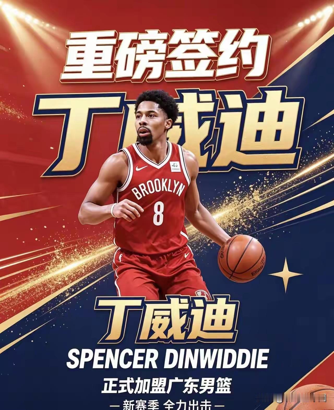 好消息，广东找小外援有眉目了！据说，NBA球星丁威迪有意加盟广东宏远，常看N