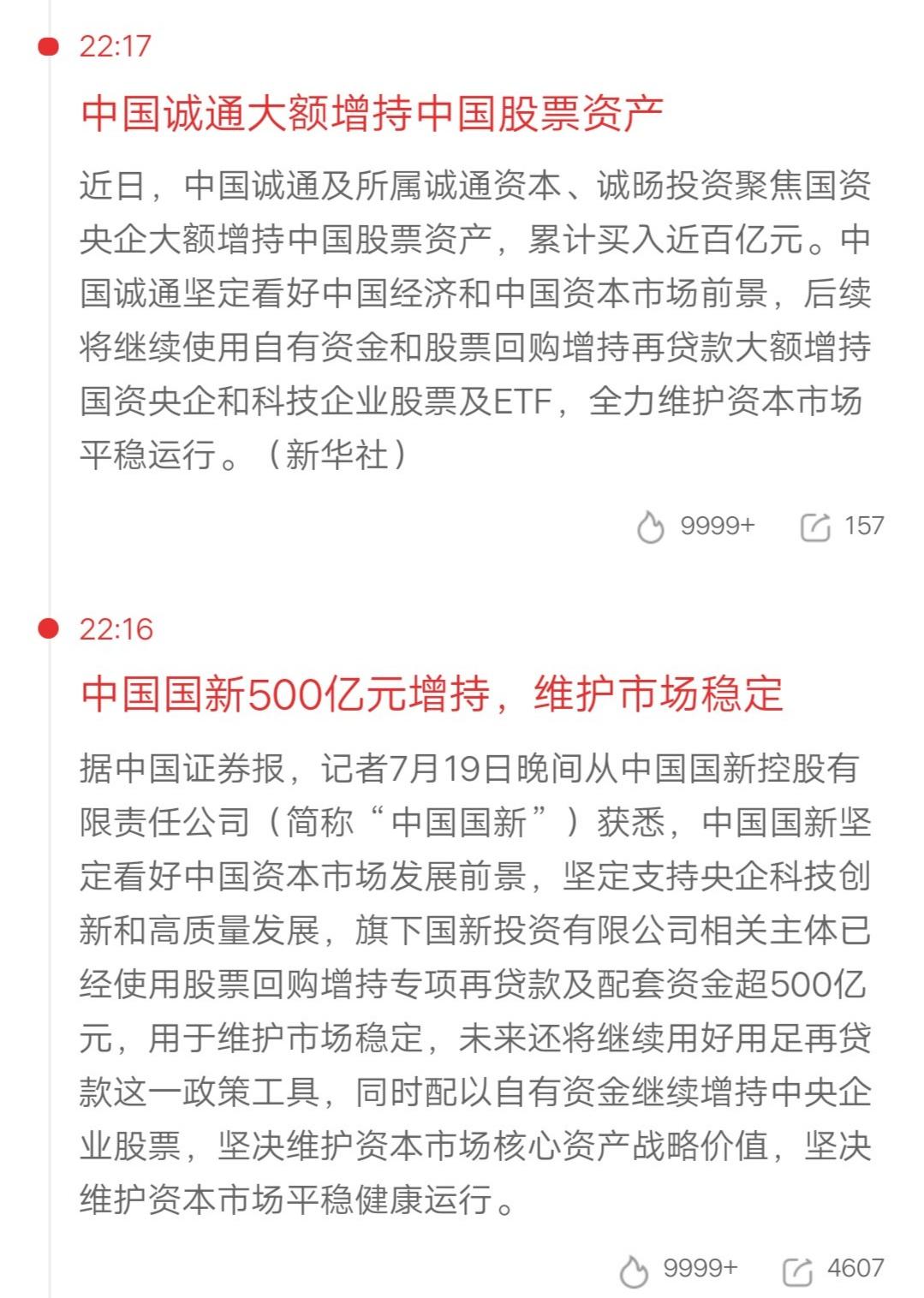 中国诚通累计增持近百亿元，中国国新增持500亿元。这两个以前从未听过的公司名字，