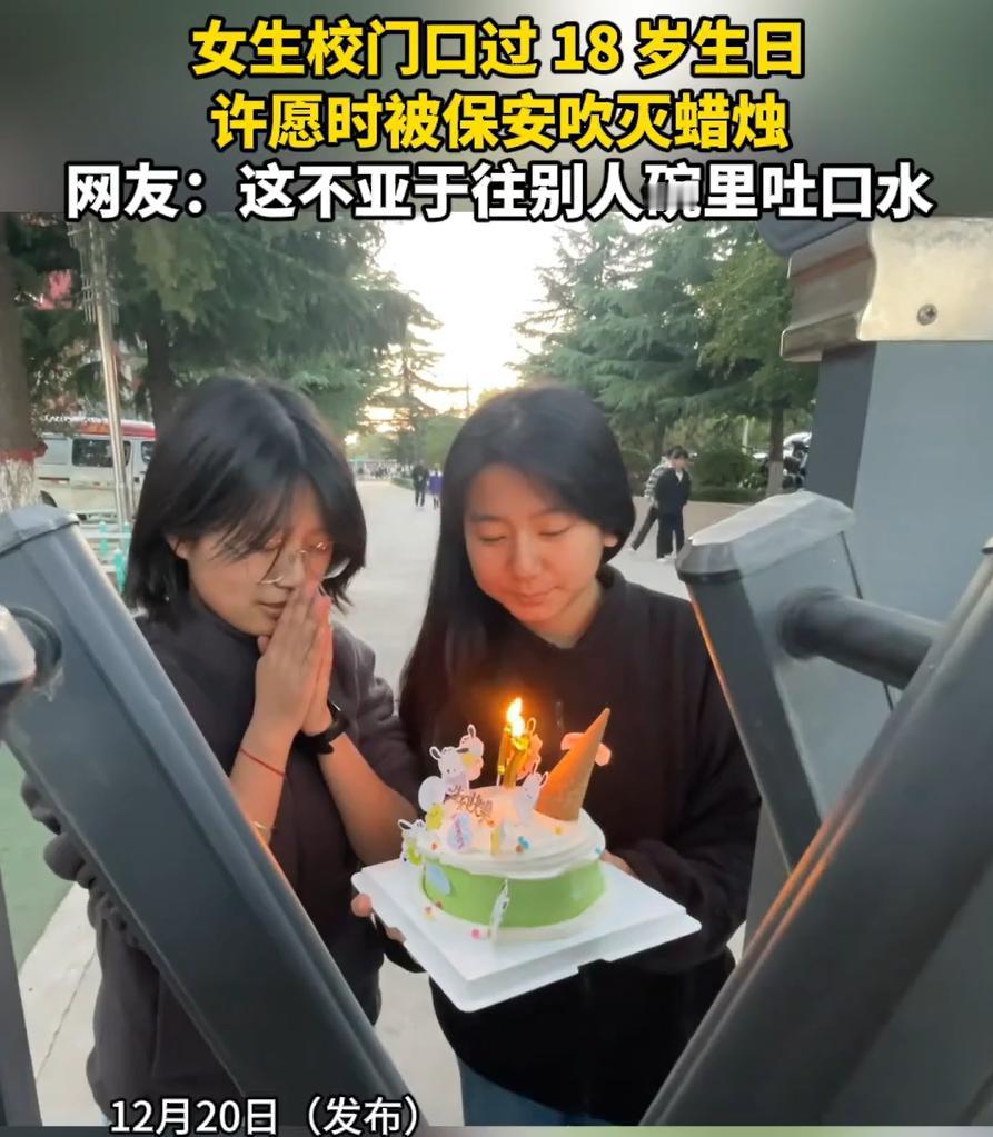 “过分了！”一名女生过18岁生日，朋友买来蛋糕祝福，两人在学校门口点了根蜡烛，正