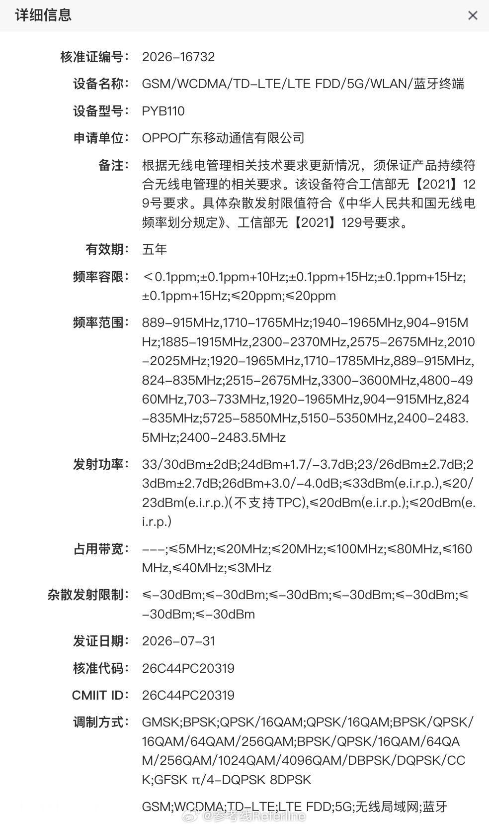 一加16通过工信部无线电核准，型号PYB110，支持4800-4960M