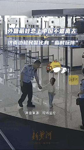 济南遥墙机场这一幕，看得人心里软乎乎的。3岁的加拿大金发小姑娘，办完离境手续突然