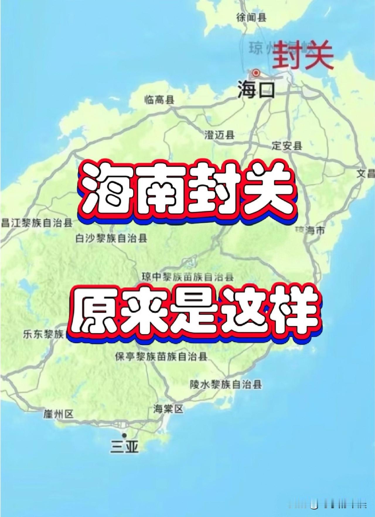 海南12月18日封关！不是封岛，这些变化和你息息相关最近大家都在说海南封关