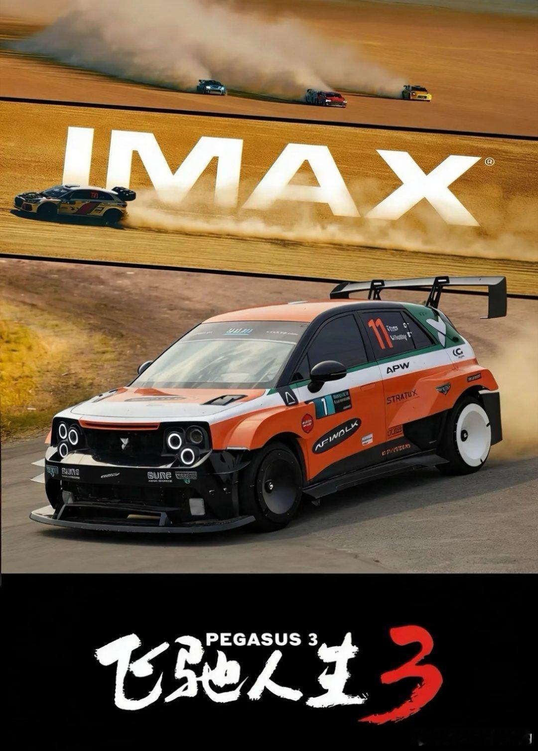 电影飞驰人生3赢麻了吧票房飙升汽车广告也赚的盆满钵满理想mega后勤车阿维