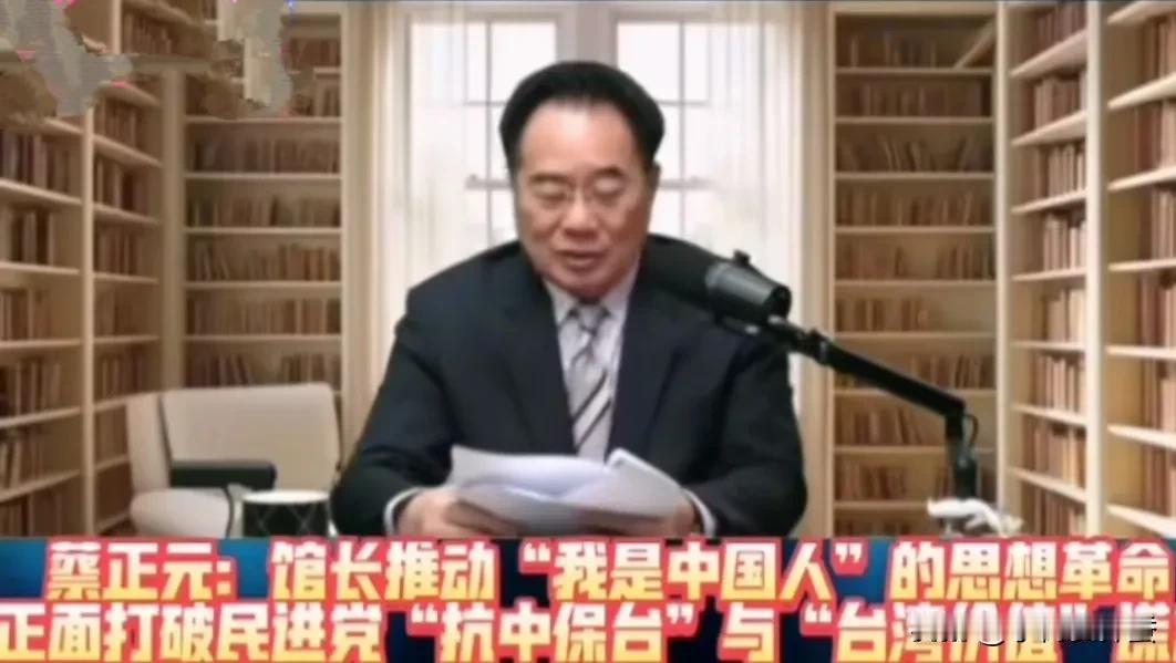 看了岛内几位名家的评论，才发觉馆长说“我是中国人”确实很猛很有勇气。蔡正元
