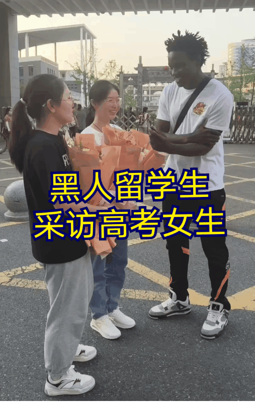 一名黑人留学生守在学校门口专门采访一些刚刚参加完高考的女生？高大魁梧的身形，能
