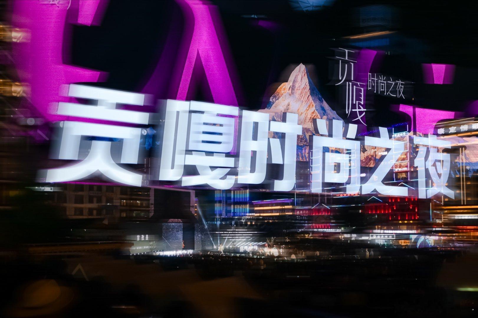 圣洁甘孜大美无言贡嘎时尚之夜从草原牧场到现代秀场,甘孜的服饰文化完成了一场跨越