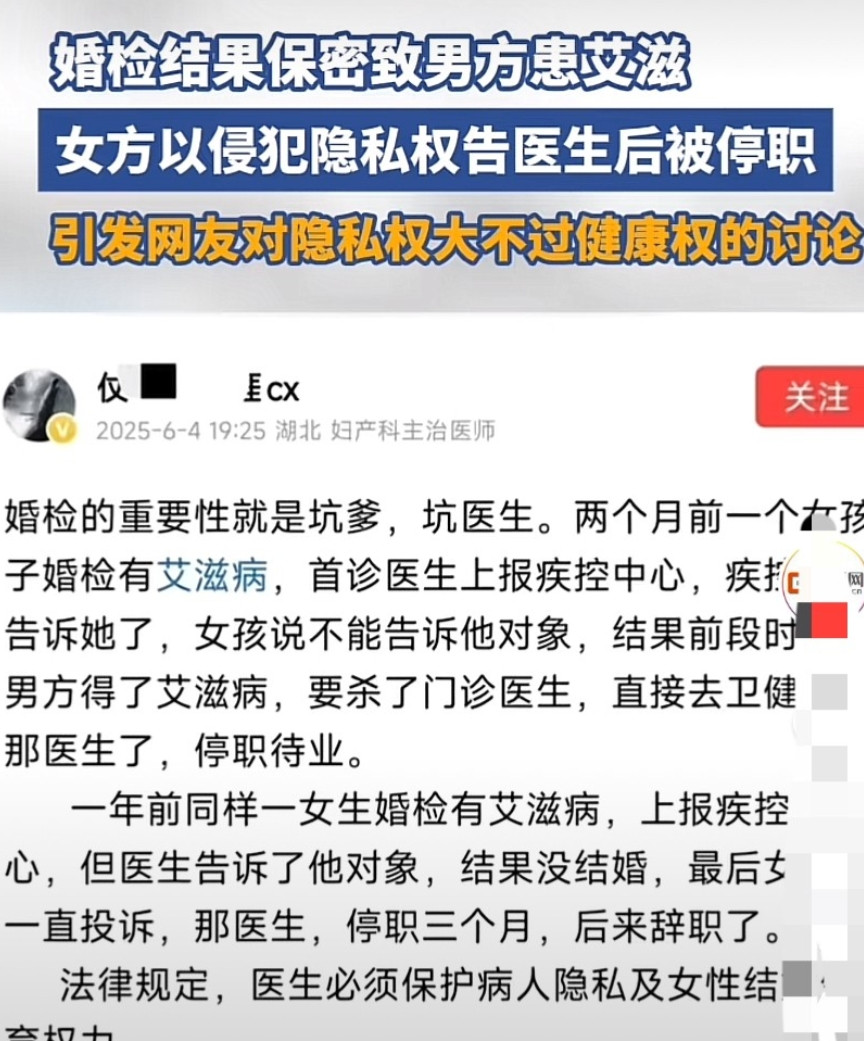 新人婚检时，女方被查出得了艾滋病，而后要求医生保密，医生保密了，但结果导致男方也