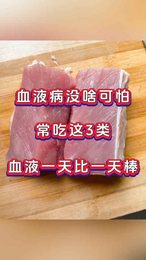 血液病没啥可怕，就怕饮食出错，常吃这3类，血液一天比一天棒。我是张广蕊医生，从今