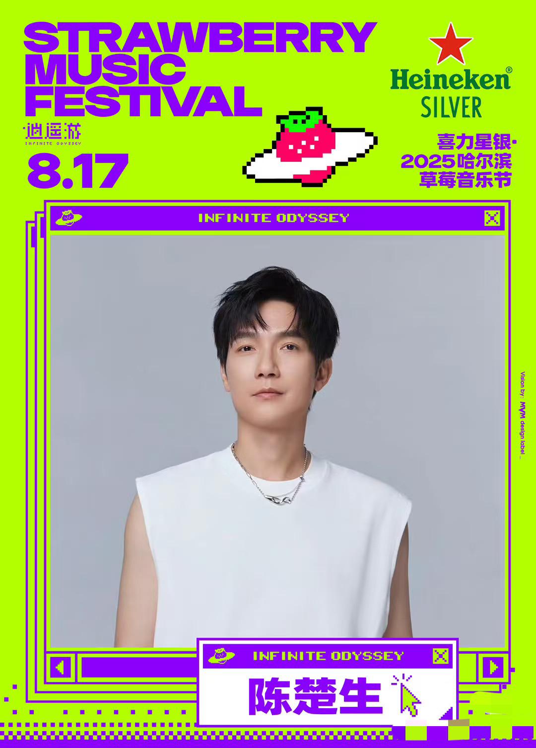 陈楚生官宣8.17哈尔滨草莓音乐节。这是什么情况？8.17是周日。这是歌手