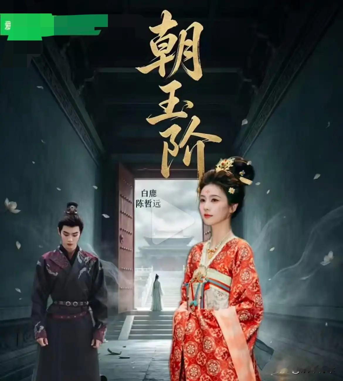 白鹿不是已经跟于正分手，自己单干了吗？为什么还要接于正的新剧《朝玉阶》，搭档陈哲