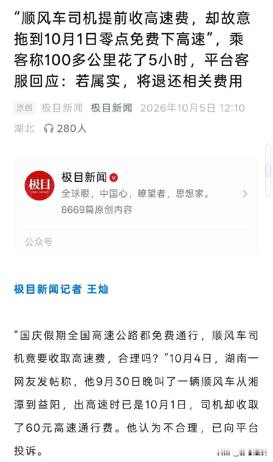 太离谱！湖南，男子和朋友搭乘顺风车。出发前司机提出，两人先付60元高速费，男子付