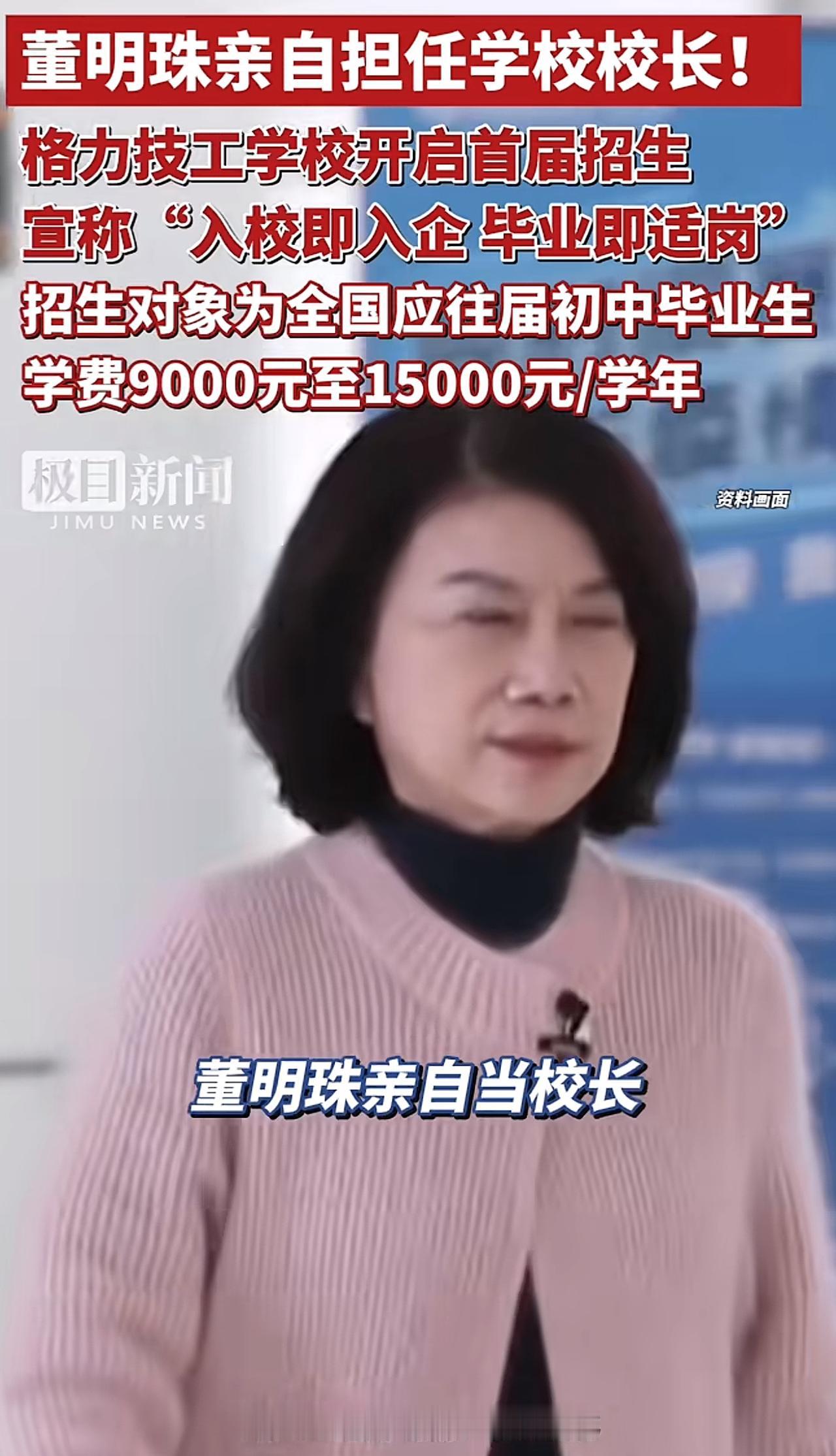董明珠亲自出任校长，格力技工学校正式开始招生。招收初中毕业生，入校即入企，毕业