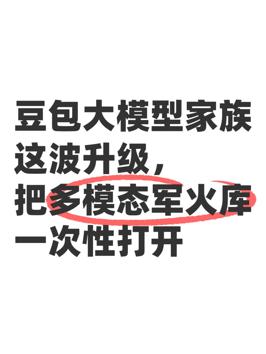 豆包这波不是小升级，是多模态火力全开