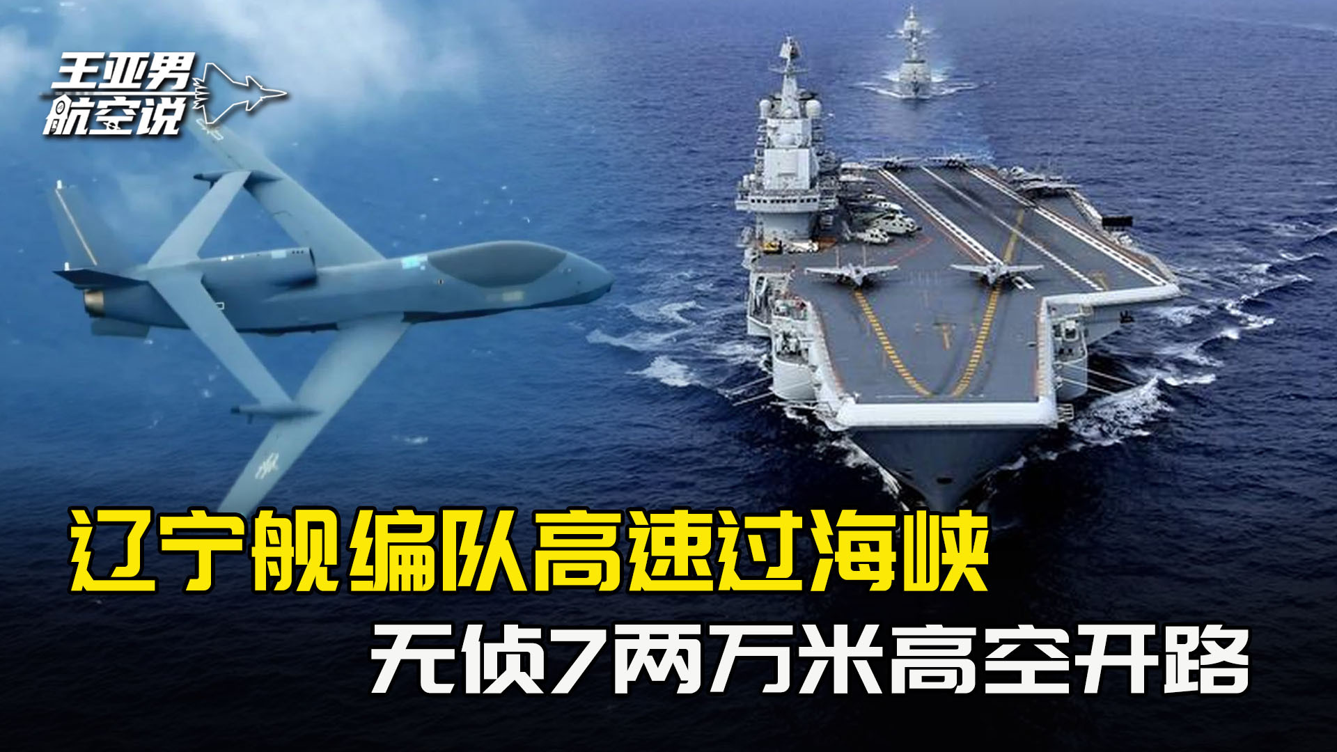 辽宁舰编队高速过海峡，无侦7两万米高空开路，日本战机望洋兴叹