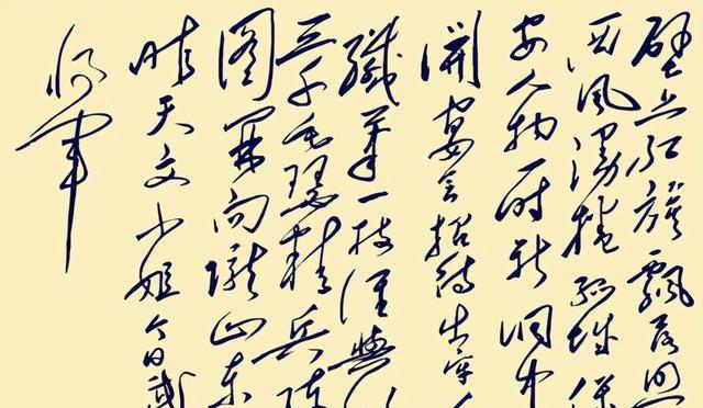 毛泽东主席的六个大字，潇洒流畅，气势磅礴。看完感觉精神抖擞。毛泽东的书法作品中