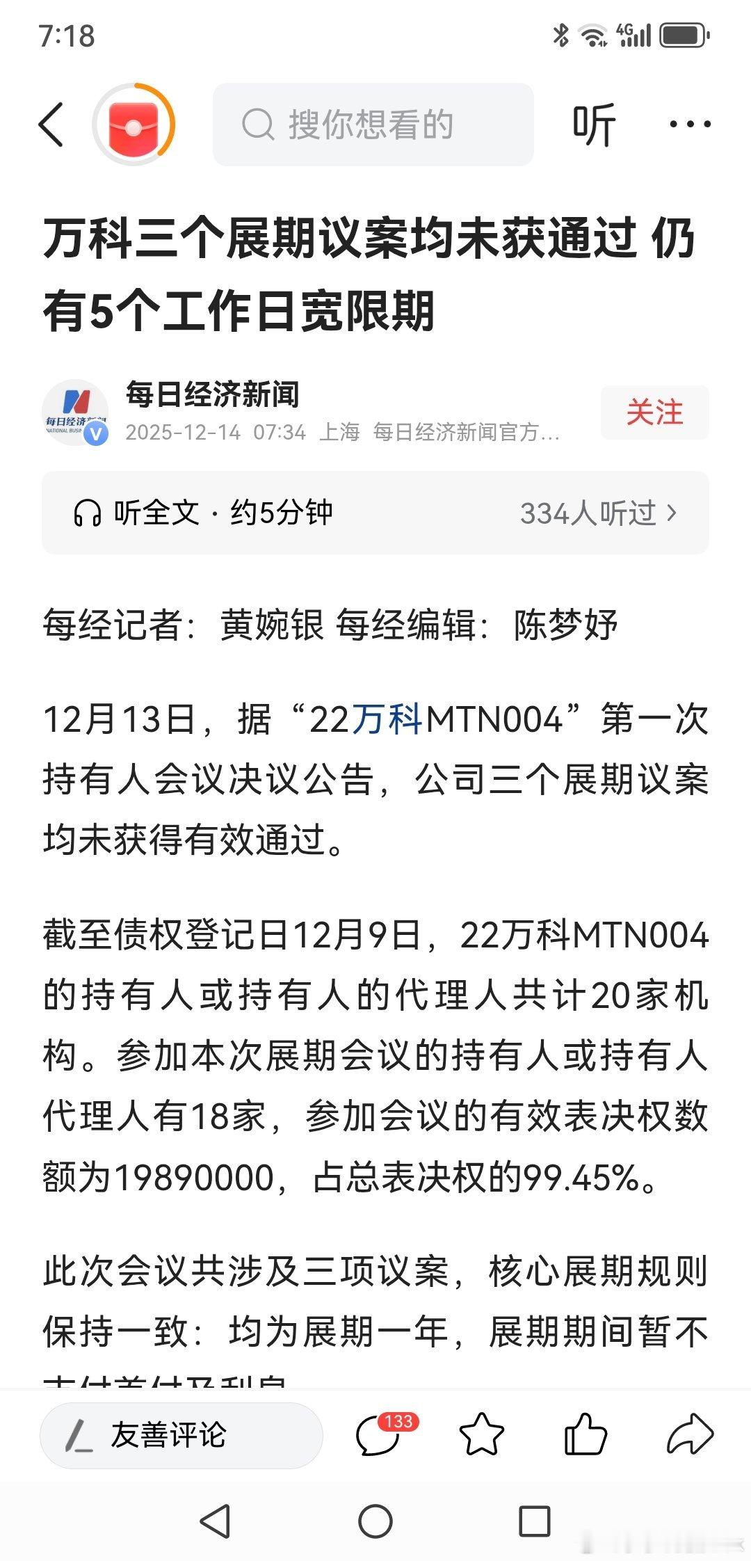 地产领域传来一则重大负面消息！万科此前提出的三项债务展期议案均未获得通过。这一结