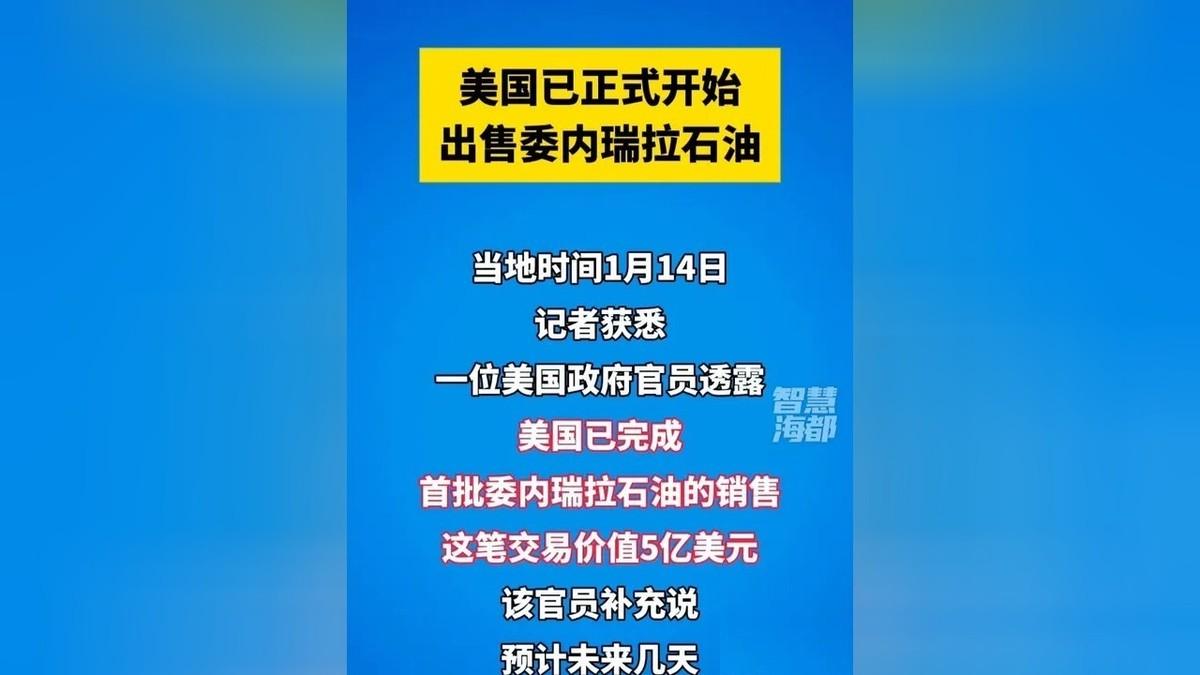 美国开采委内瑞拉650亿桶石油，按照一桶88美元计算，一共价值5.7万亿美元，委