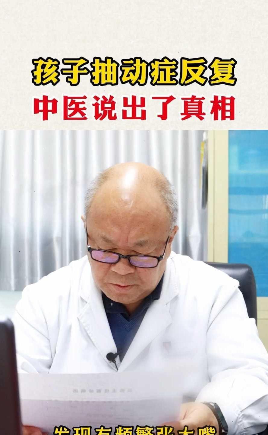 孩子抽动症反复，中医说出了真相。吴栋，首都医科大学附属北京中医院医院，五十年儿