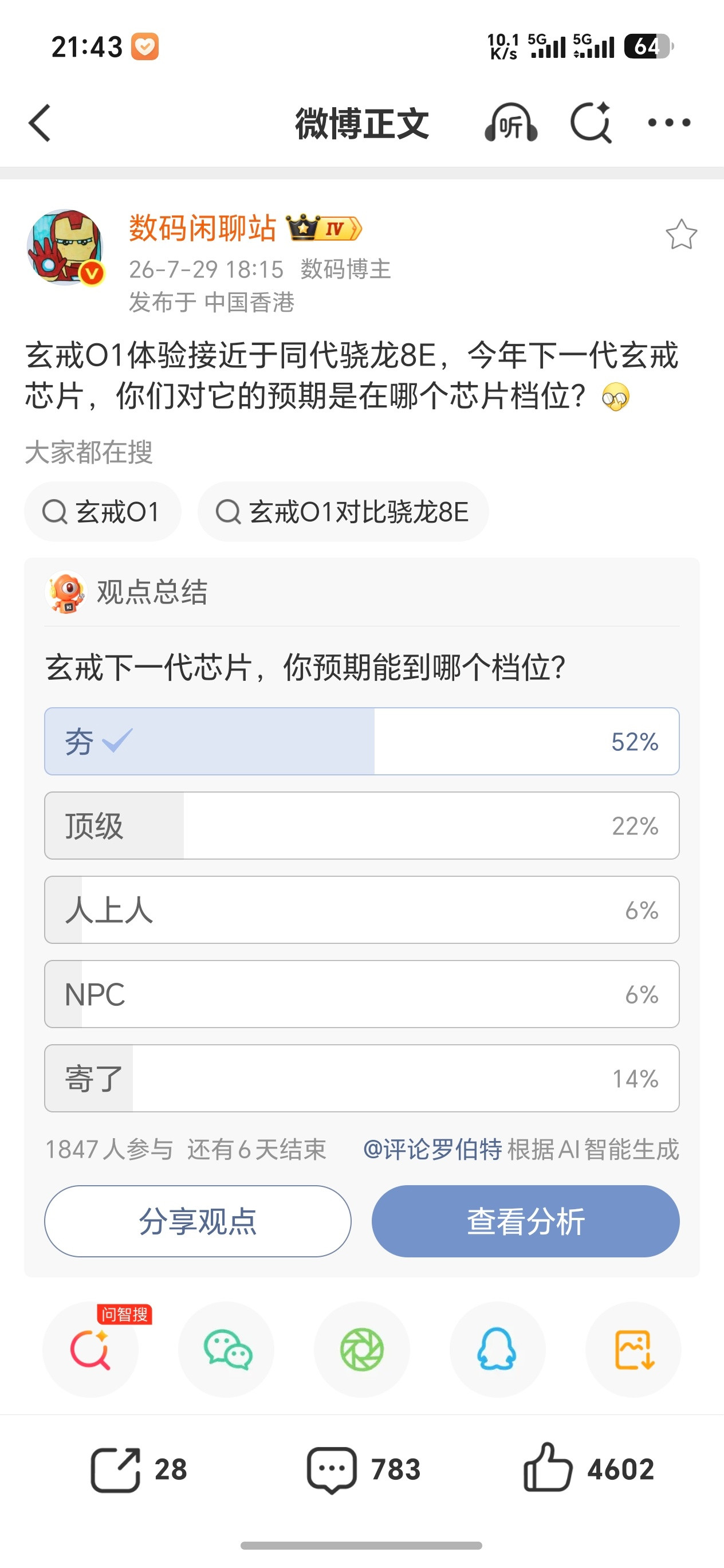 玄戒下一代芯片，不少网友认为很夯。