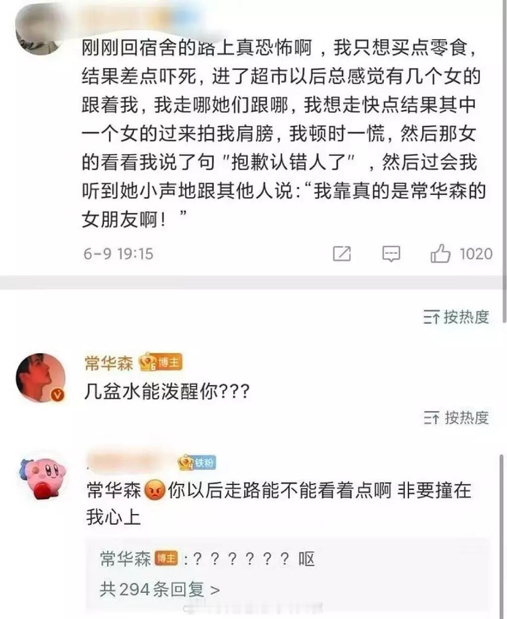 你能接受自担这种程度的玩笑吗？粉丝：我是女朋友[doge]常华森：几盆水能泼醒你