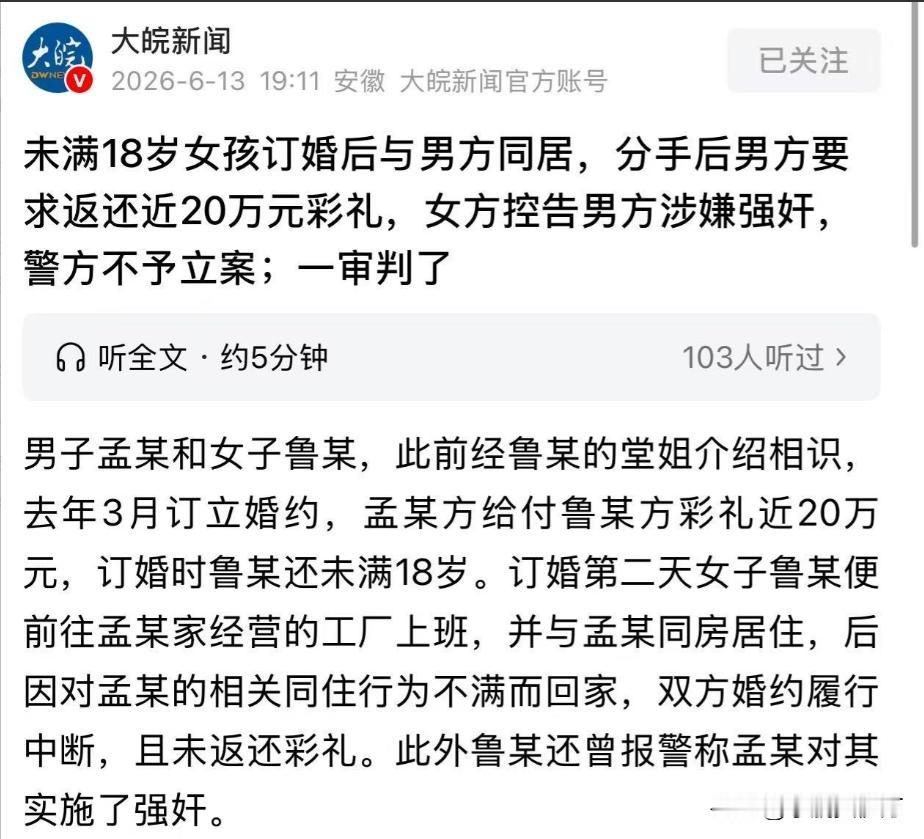 山东一名未满18岁的女孩，收了男方近20万彩礼后和男方同居，分手后男方要求返还彩