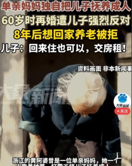 5月20日，浙江，6旬多的老母不顾儿子的反对，毅然再婚，因此母子俩因怨8年没来往