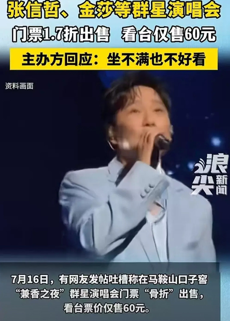 张信哲是真的过气了！演唱会门票60块钱都卖不出去当然，不止是他，还有金沙
