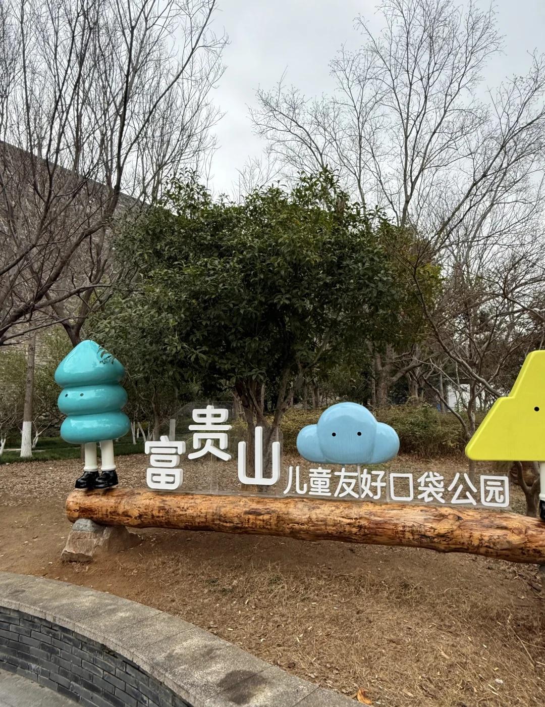 徒步富贵山南京有个地方叫富贵山，那是一片很大的居民住宅区，这一带有一个地铁站也