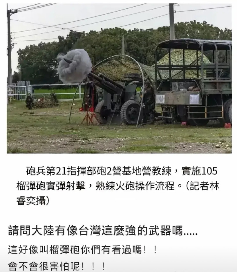 湾湾网友直击灵魂的三连问:请问大陆有像台湾这么强的武器吗…这好像叫榴弹炮你们