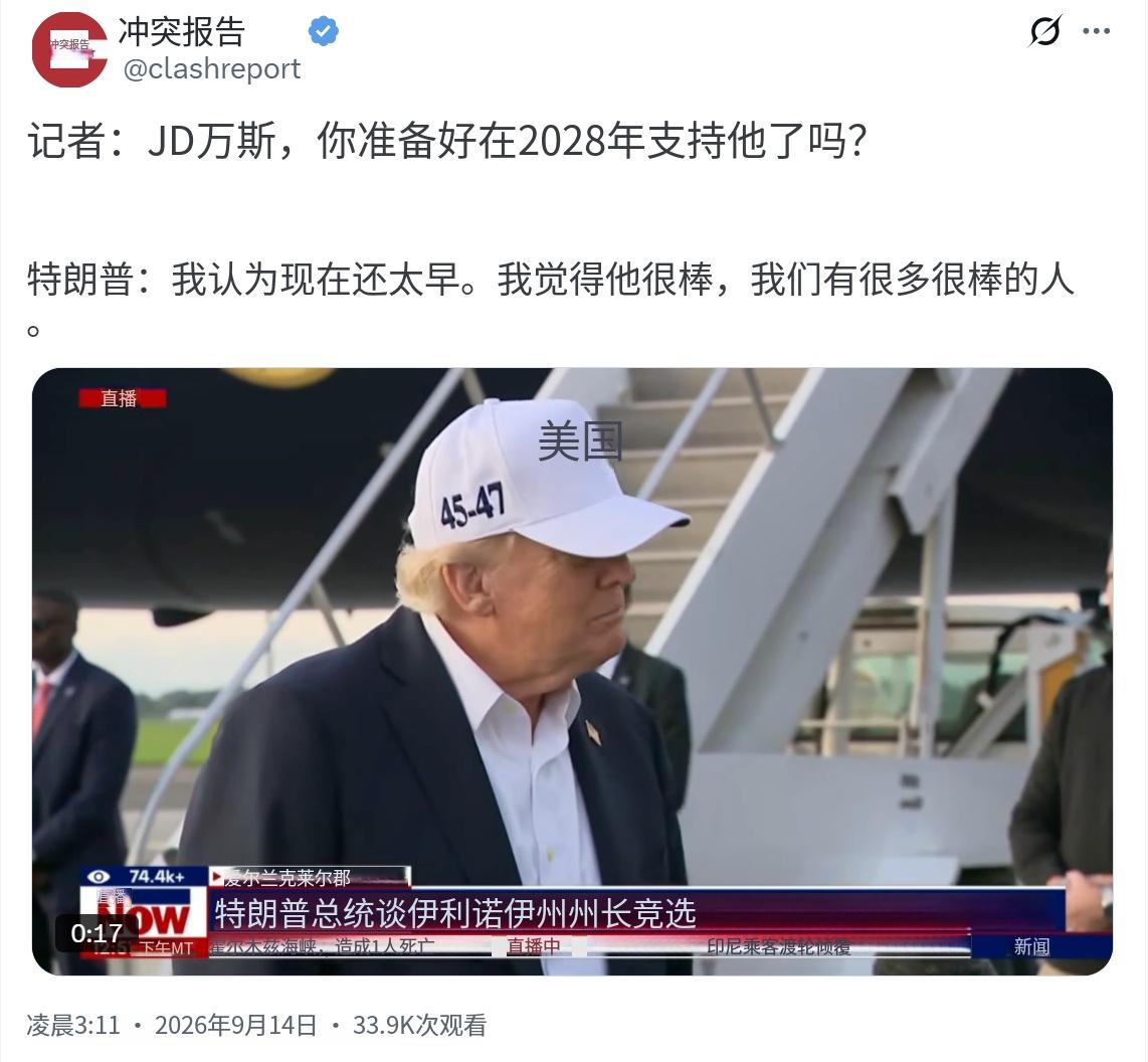 特朗普今天（北京时间9月14日）被问及是否支持J.D.万斯参加2028年竞选时未