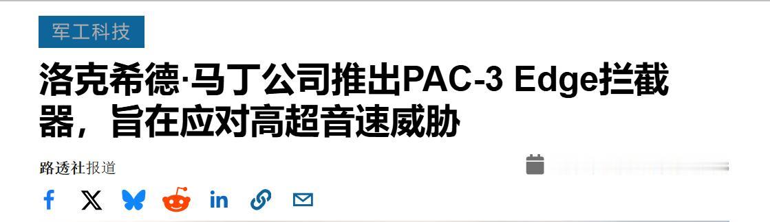 洛克希德・马丁公开PAC‑3Edge新一代拦截弹，竞标美军未来反导项目，在